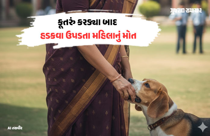 ગાંધીનગર: કૂતરું કરડ્યાના 4 મહિના બાદ હડકવા ઉપડ્યો, નિવૃત IASની પુત્રીનું કરુણ મોત
