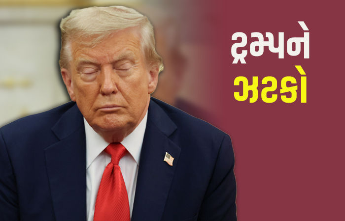 ટ્રમ્પને મોટો ઝટકો! અમેરિકન કોર્ટે ટેરિફને ગેરકાયદે ગણાવ્યો, પ્રમુખે કહ્યું - વિનાશ કરશે આ નિર્ણય