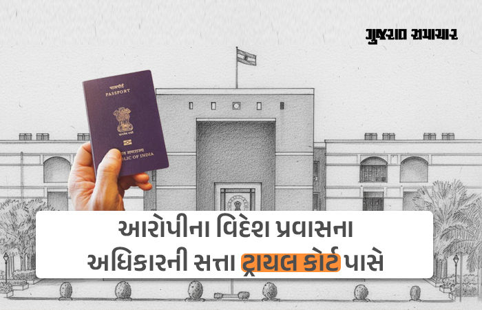 આરોપી વિદેશ પ્રવાસે જઈ શકે કે નહીં તે નક્કી કરવાની સત્તા પાસપોર્ટ ઓફિસ પાસે નથી: ગુજરાત HCની ટિપ્પણી