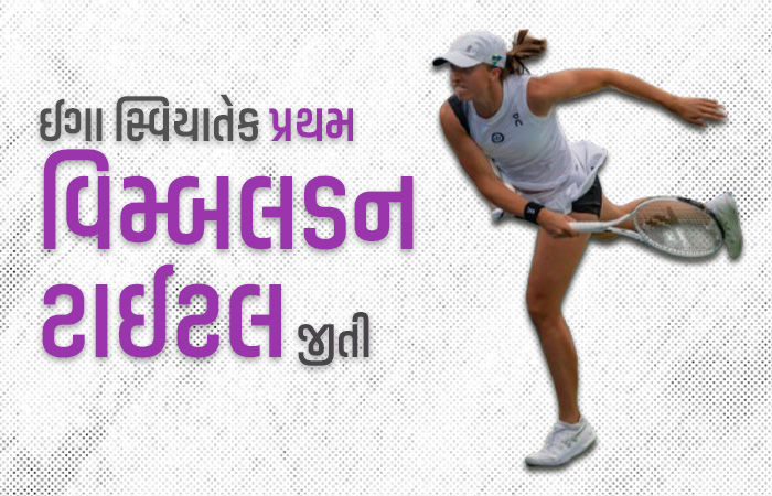 ઈગા સ્વિયાતેકે વિમ્બલડન મહિલા સિંગલ્સનો ખિતાબ જીત્યો, 114 વર્ષના ઈતિહાસમાં પહેલીવાર બન્યો આ રેકોર્ડ