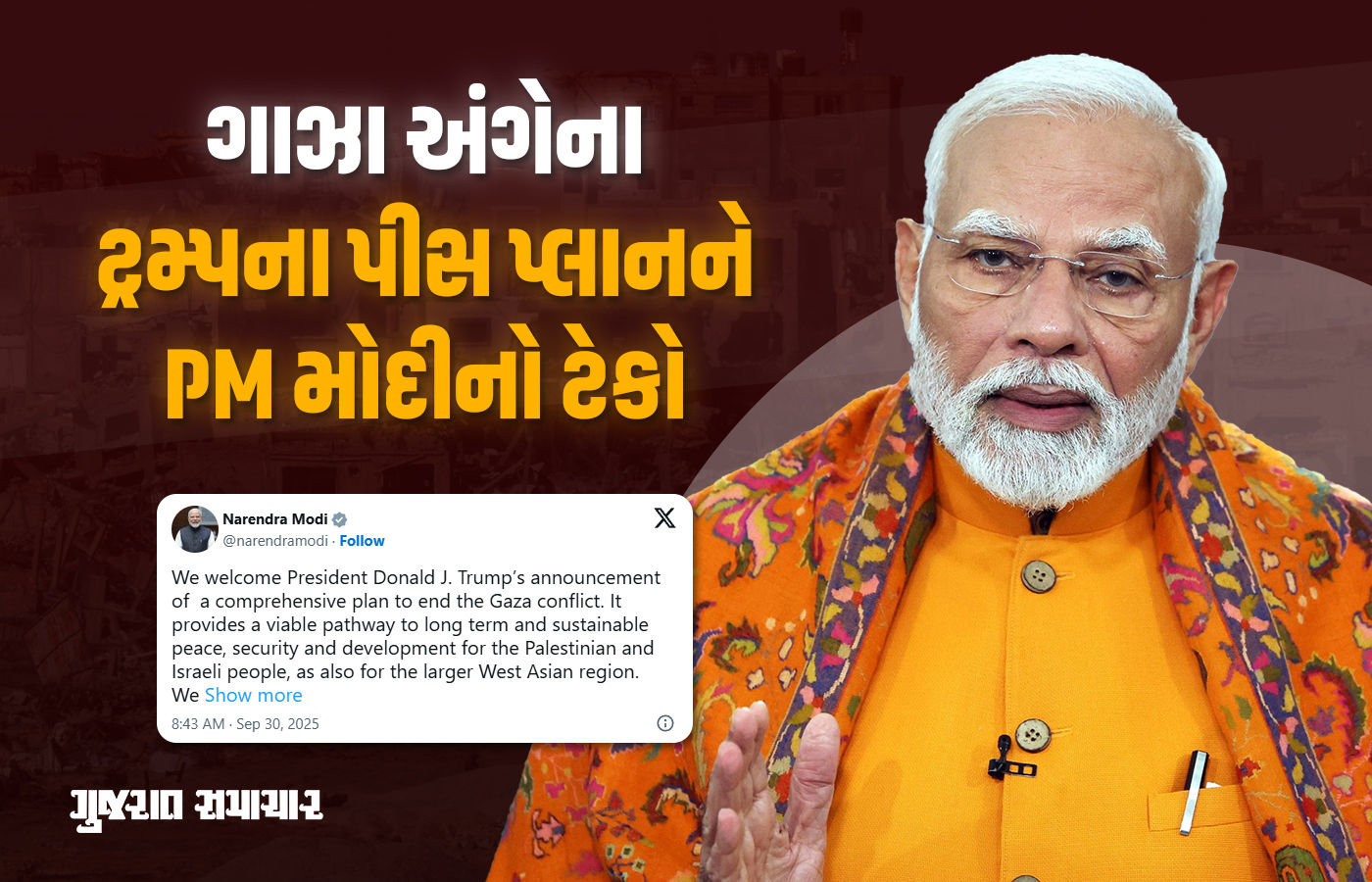 ગાઝા અંગે ટ્રમ્પના પીસ પ્લાનને વડાપ્રધાન મોદીનું ખુલ્લેઆમ સમર્થન, કહ્યું - ભારત શાંતિની પડખે