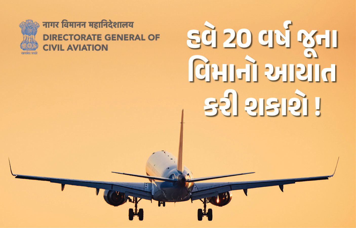 ભારતીય એરલાઈન્સ કંપનીઓ હવે 20 વર્ષ જૂના વિમાનો આયાત કરી શકશે ! DGCAનો પ્રસ્તાવ