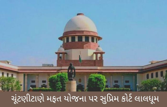 રેવડી કલ્ચર અંગે કોઈ સરકાર ચર્ચા નહિ કરે: ચૂંટણીપંચ, કેન્દ્ર-રાજ્ય હાથ ઉંચા ન કરી શકે