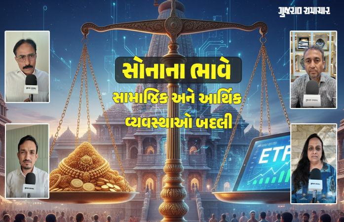 સોનાના ભાવ વધતાં સામાજિક રિવાજો પણ બદલાયા, બીજી તરફ ફિઝિકલ ગોલ્ડના બદલે ETFનું આકર્ષણ વધ્યું