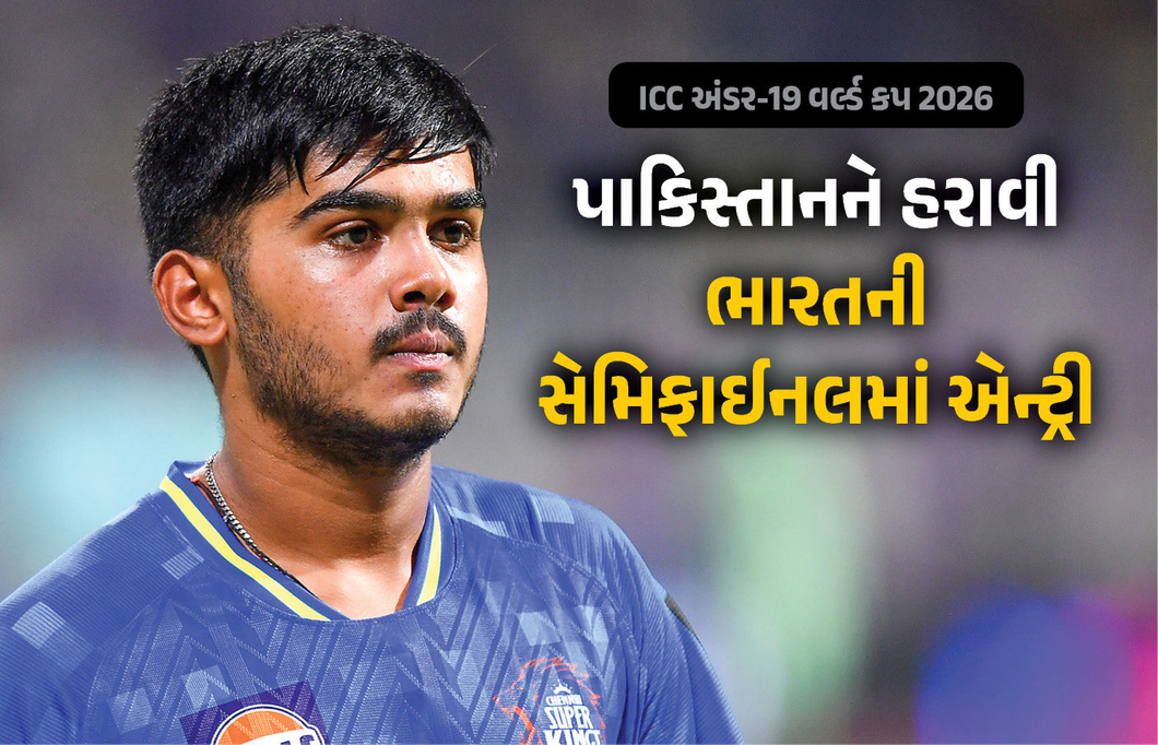 U19 વર્લ્ડકપમાં ભારતે પાકિસ્તાનને હરાવી સેમિફાઈનલમાં કરી એન્ટ્રી, આયુષની દમદાર બોલિંગ