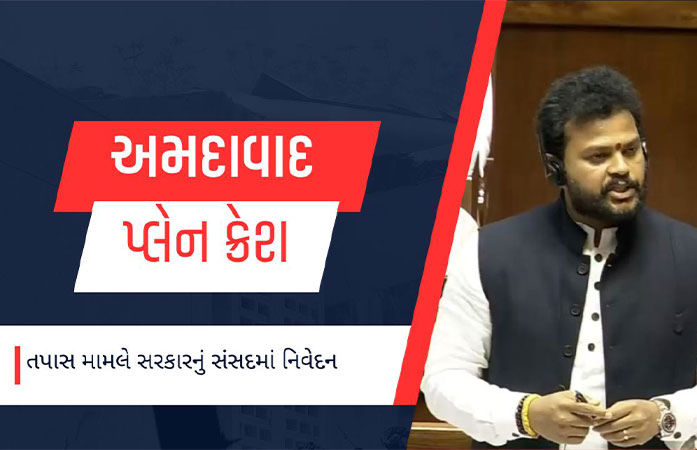 ‘અમે એર ઇન્ડિયા કે બોઇંગ નહીં, સત્યની પડખે છીએ’, અમદાવાદ પ્લેન ક્રેશ મામલે સંસદમાં સરકારનું નિવેદન