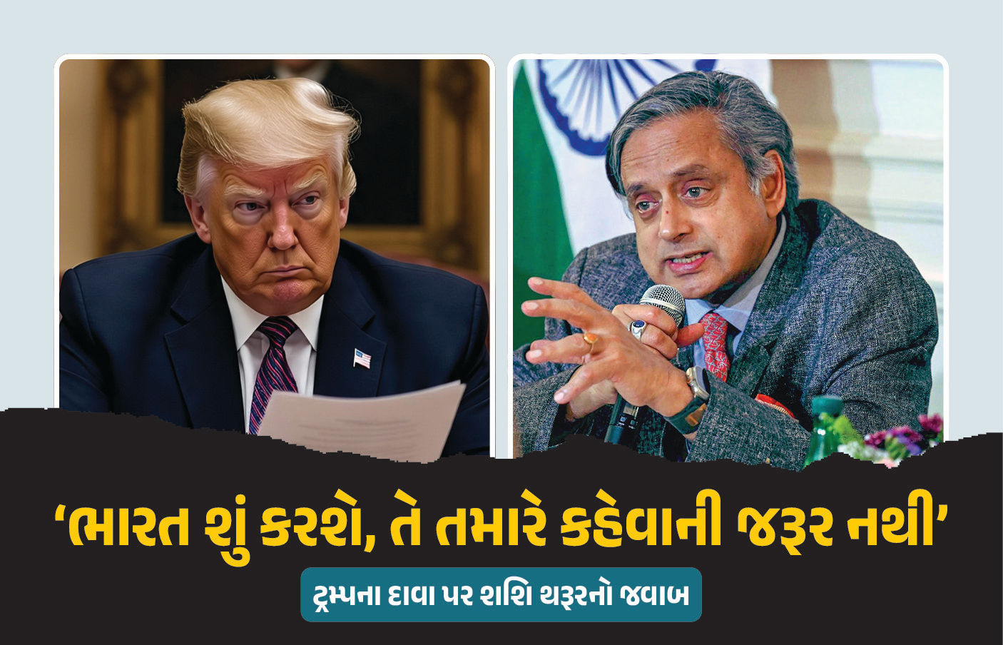 ‘ભારત શું કરશે, તે તમારે કહેવાની જરૂર નથી’ ટ્રમ્પના દાવા પર શશિ થરૂર ભડક્યા