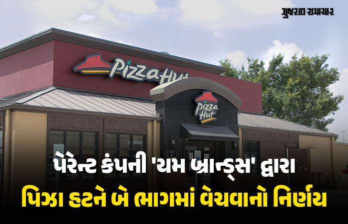 ‘પિઝા હટ’નું સુકાન હવે નવા માલિકના હાથમાં, રૂ. 25,650 કરોડમાં વેચાઈ રહી છે વિશ્વ વિખ્યાત પિઝા ચેઈન