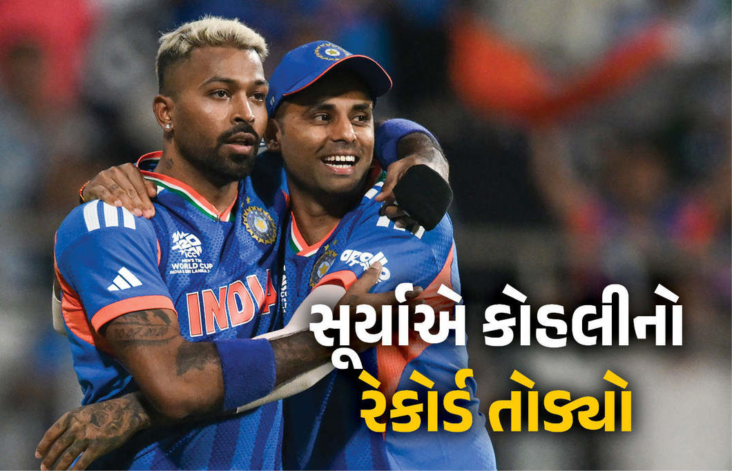 IND vs ENG : ટી20 વર્લ્ડકપ-2026માં સૂર્યકુમાર યાદવે તોડ્યો વિરાટ કોહલીનો રેકોર્ડ