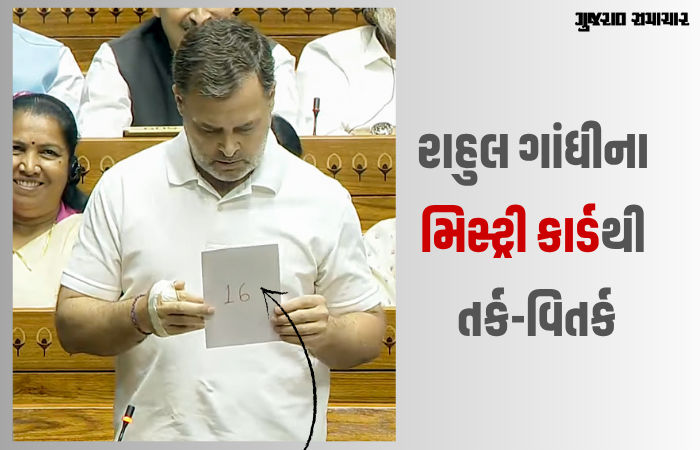 સંસદમાં રાહુલ ગાંધીએ 16 નંબરનું 'મિસ્ટ્રી કાર્ડ' બતાવતા તર્ક-વિતર્ક! કહ્યું- સમજી જાવ તો મેસેજ કરજો