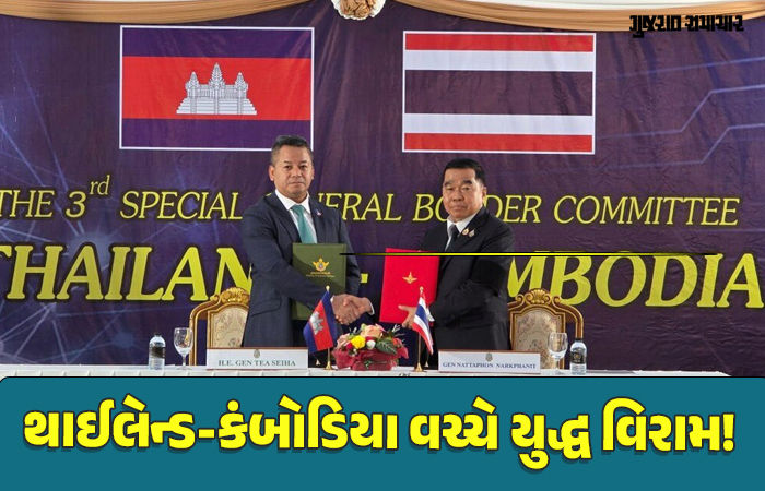 હિન્દુ મંદિર માટે શરુ થયેલું યુદ્ધ 20 દિવસે સમાપ્ત, થાઇલૅન્ડ અને કંબોડિયા વચ્ચે ફરી સીઝફાયર