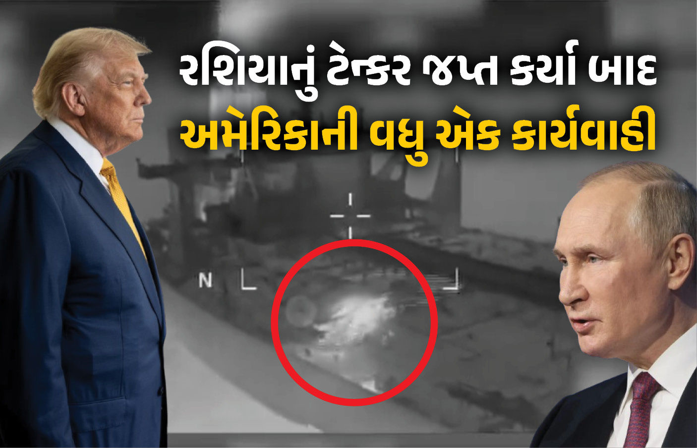 VIDEO : પુતિનને યુદ્ધ માટે ઉશ્કેરી રહ્યા છે ટ્રમ્પ? રશિયાનું ટેન્કર જપ્ત કર્યા બાદ વધુ એક મોટો નિર્ણય