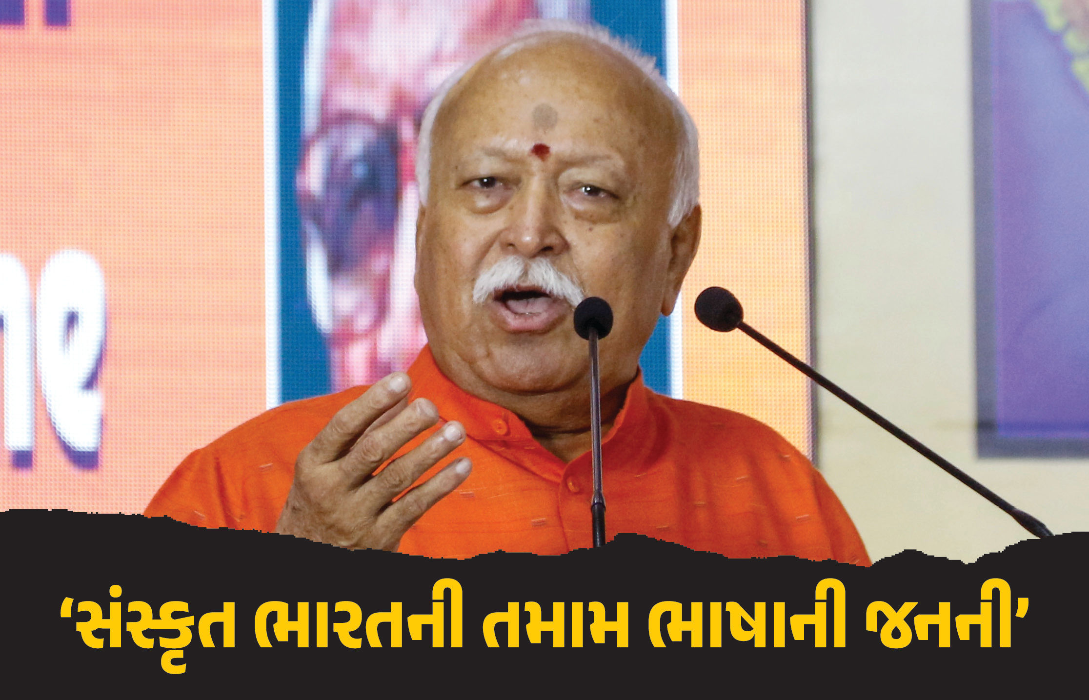 'સંસ્કૃત ભારતની તમામ ભાષાની જનની', મહારાષ્ટ્રમાં ભાષા વિવાદ વચ્ચે RSS વડા મોહન ભાગવતનું નિવેદન