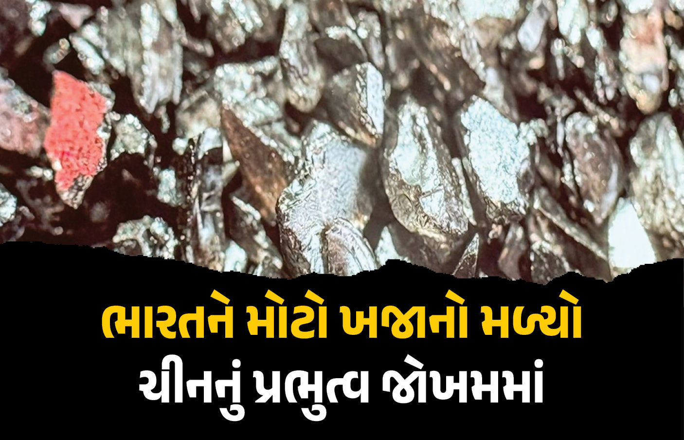 ભારતનો આ જિલ્લો ચીનનો ખેલ કરશે ખતમ! ગુજરાતના પડોશી રાજ્યમાં મળ્યું 'ભવિષ્યનું સોનું'