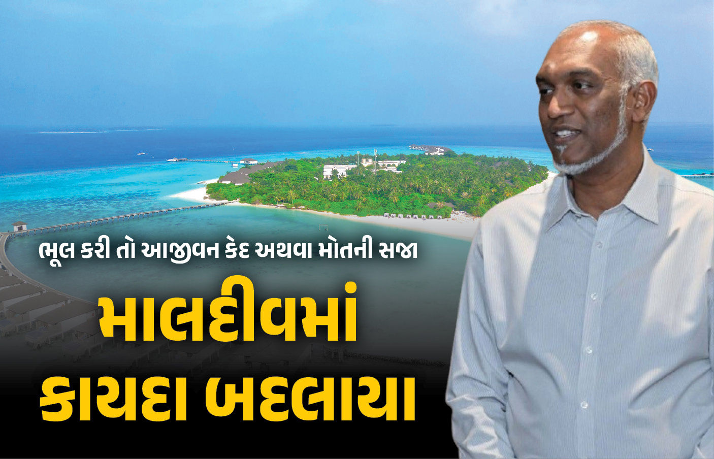 અજાણ્યાની બેગ પકડતા પહેલા 100 વાર વિચારજો! માલદીવમાં આ કેસમાં ઝડપાયા તો આજીવન કેદ અથવા મોતની સજા