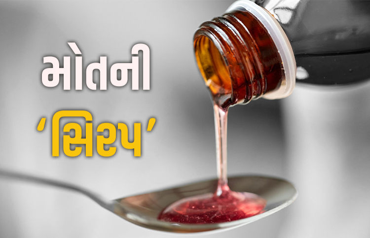 જીવનરક્ષક કે જીવલેણ? ડેક્સ્ટ્રોમેથોર્ફન કફ સિરપના કારણે રાજસ્થાન-મધ્ય પ્રદેશમાં 11  માસુમના મોત!