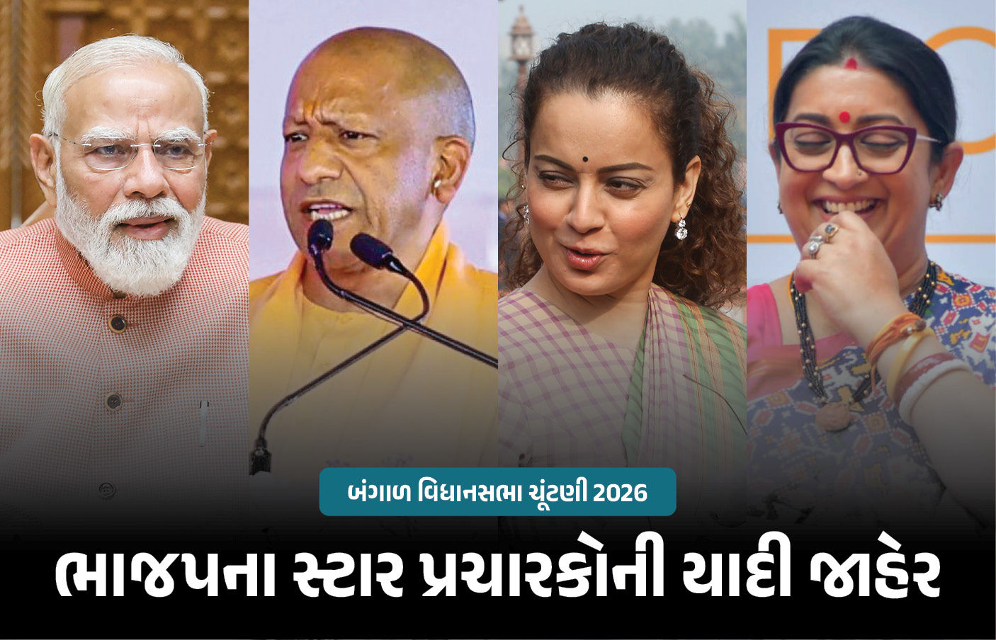 PM મોદીથી લઈને કંગના રણૌત સુધી... ભાજપે બંગાળ ચૂંટણી માટે સ્ટાર પ્રચારકોની યાદી જાહેર કરી