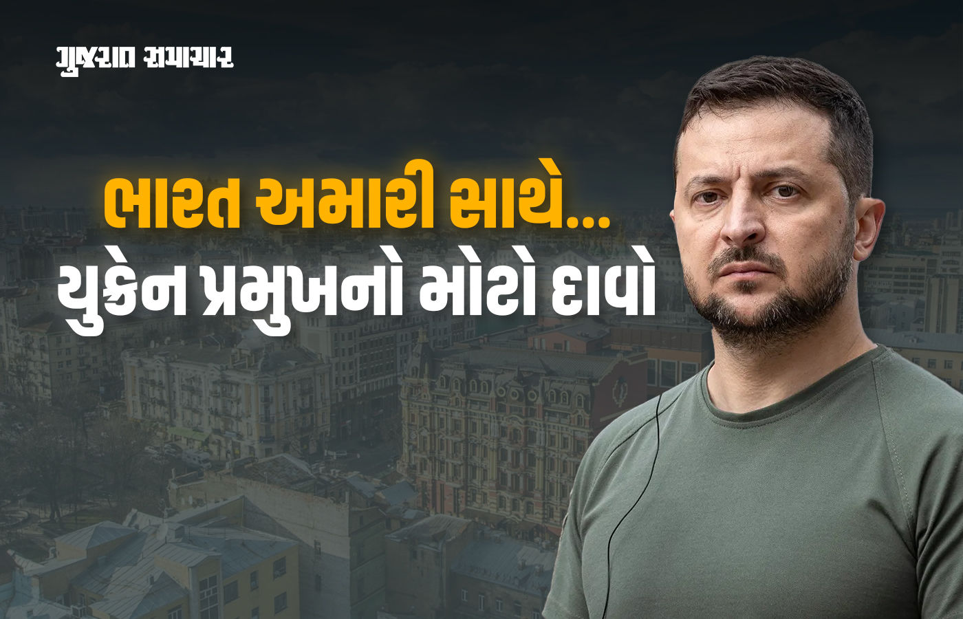 'ભારત અમારી તરફેણમાં...' રશિયા સામે યુદ્ધ વચ્ચે યુક્રેન પ્રમુખે ટ્રમ્પના દાવાની પોલ ખોલી