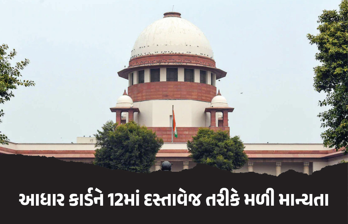 ‘આધાર કાર્ડ મતદાર યાદી માટે માન્ય ઓળખ પત્ર, પરંતુ નાગરિકતા માટે નહીં’, સુપ્રીમ કોર્ટની સ્પષ્ટતા