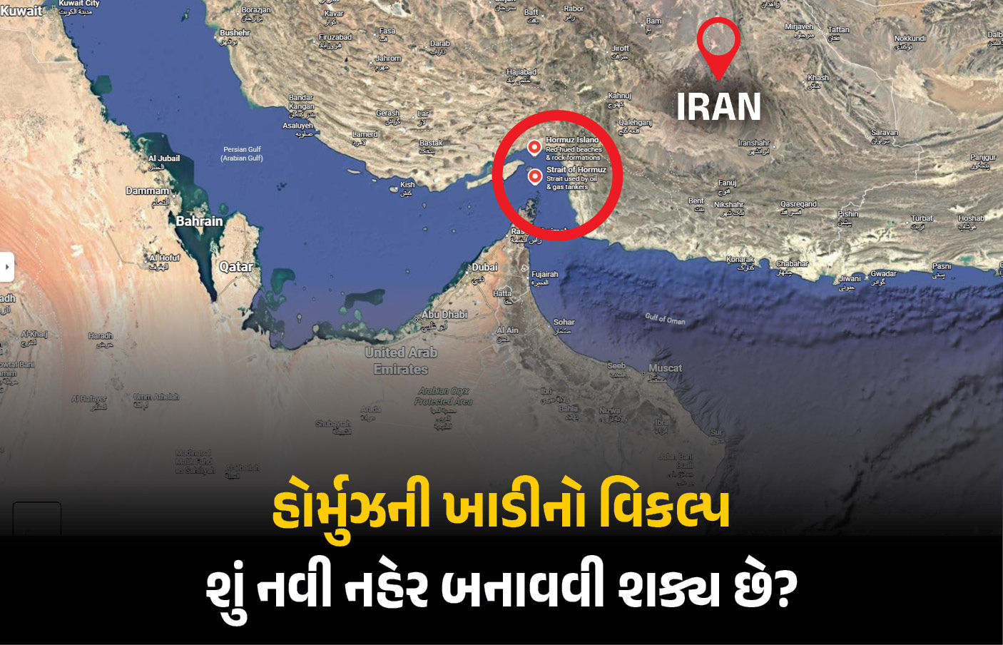 Explainer: 18 લાખ કરોડનો સવાલ, જાણો હોર્મુઝ ખાડીના વિકલ્પ રૂપે ખાડી દેશો સુએઝ જેવી નહેર બનાવી શકે?