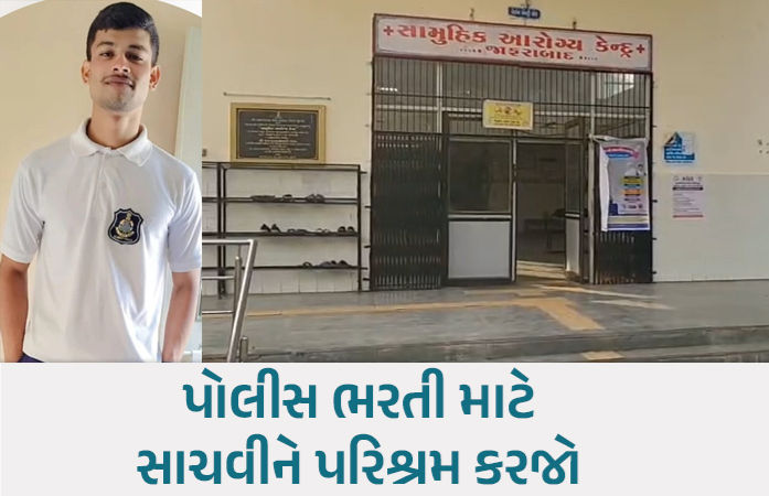 પોલીસ ભરતીના ઉમેદવારો માટે લાલબત્તી સમાન કિસ્સો: જાફરાબાદમાં દોડની પ્રેક્ટિસ કરી રહેલા યુવાનનું હાર્ટએટેકથી મોત