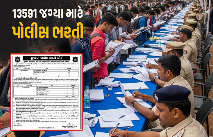 ગુડ ન્યૂઝ : ગુજરાત પોલીસ વિભાગમાં 13591 જગ્યા માટે સીધી ભરતીની સત્તાવાર જાહેરાત