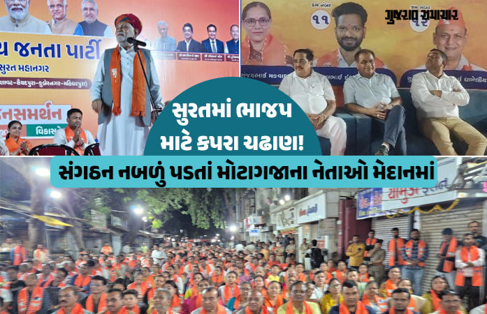 સુરતમાં ભાજપના નાકે દમ આવ્યો! ચૂંટણી ટાણે સંગઠન નબળું પડતાં 'જૂના જોગીઓ'ને જનસભાઓમાં ઉતારવાની નોબત આવી