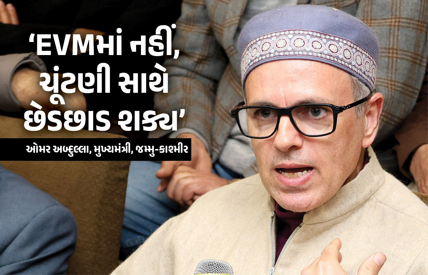 ‘EVMમાં ગડબડ છે, તેવું મારા પિતા કહે છે, પણ હું નથી માનતો’, જમ્મુ કાશ્મીરના CMનું ચોંકાવનારું નિવેદન