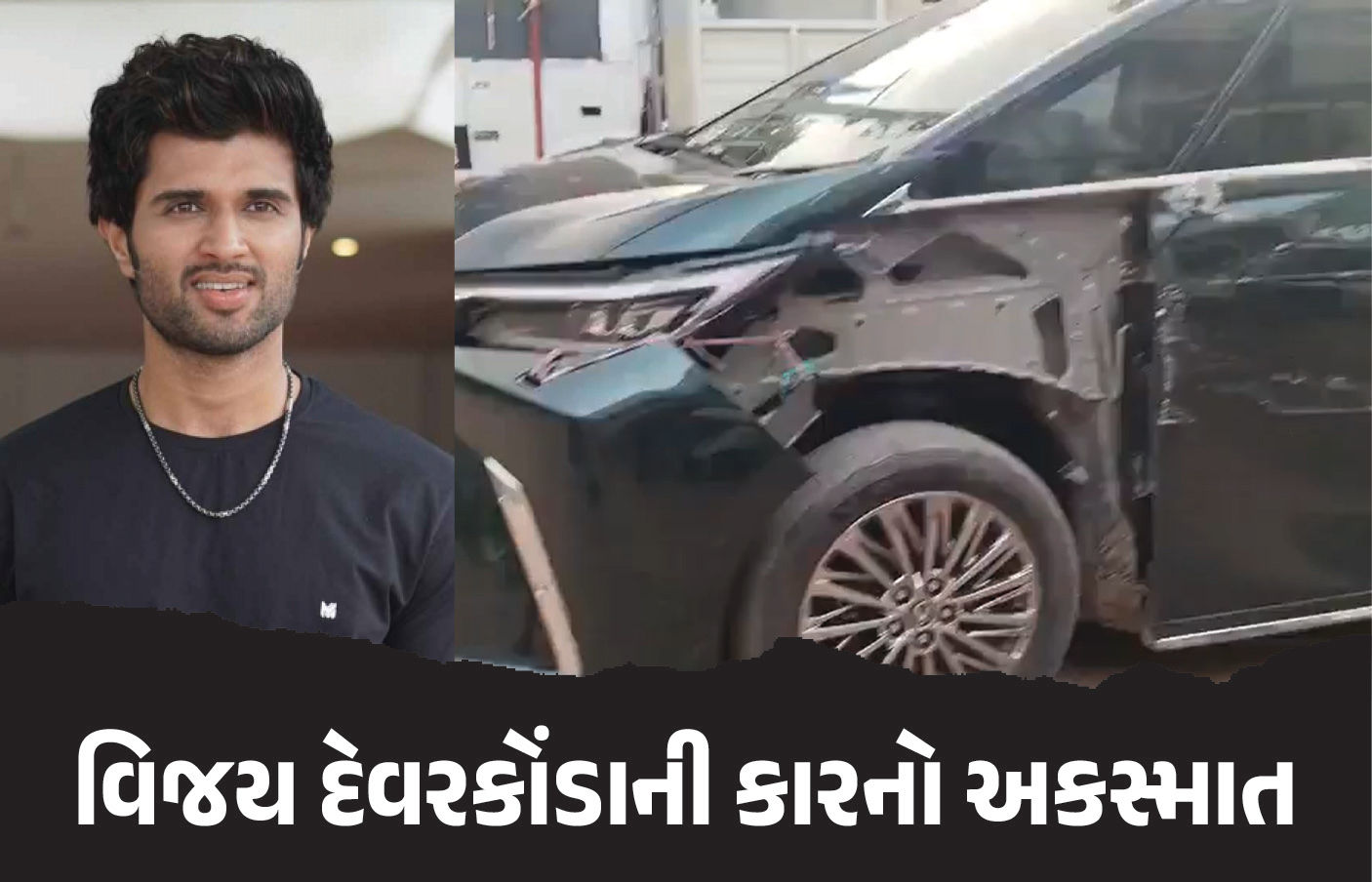 વિજય દેવરકોંડાને નડ્યો અકસ્માત: હાઈવે પર પાછળ ચાલતી કારે મારી ટક્કર, સદનસીબે કોઈ જાનહાનિ નહીં