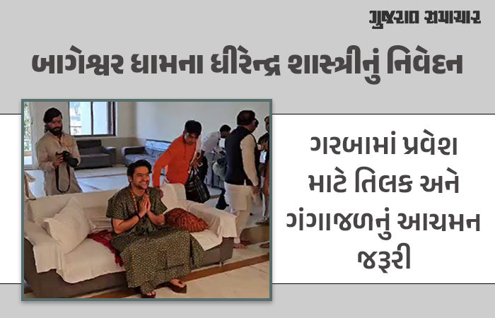 ગરબામાં આવતા લોકોને ગંગાજળ અને ગૌમૂત્ર પીવડાવીને પ્રવેશ આપોઃ ધીરેન્દ્ર શાસ્ત્રી