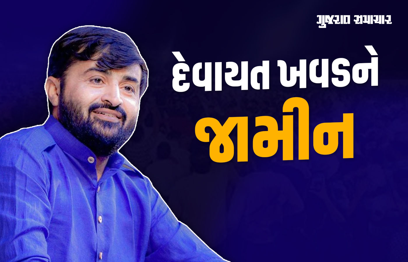 દેવાયત ખવડ સહિત સાત આરોપીના રિમાન્ડ નામંજૂર, કોર્ટે સાતેયને જામીન આપ્યા