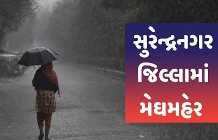 સુરેન્દ્રનગર જિલ્લામાં બે દિવસ વરસાદનું રેડ એલર્ટ, ભારે વરસાદની આગાહી