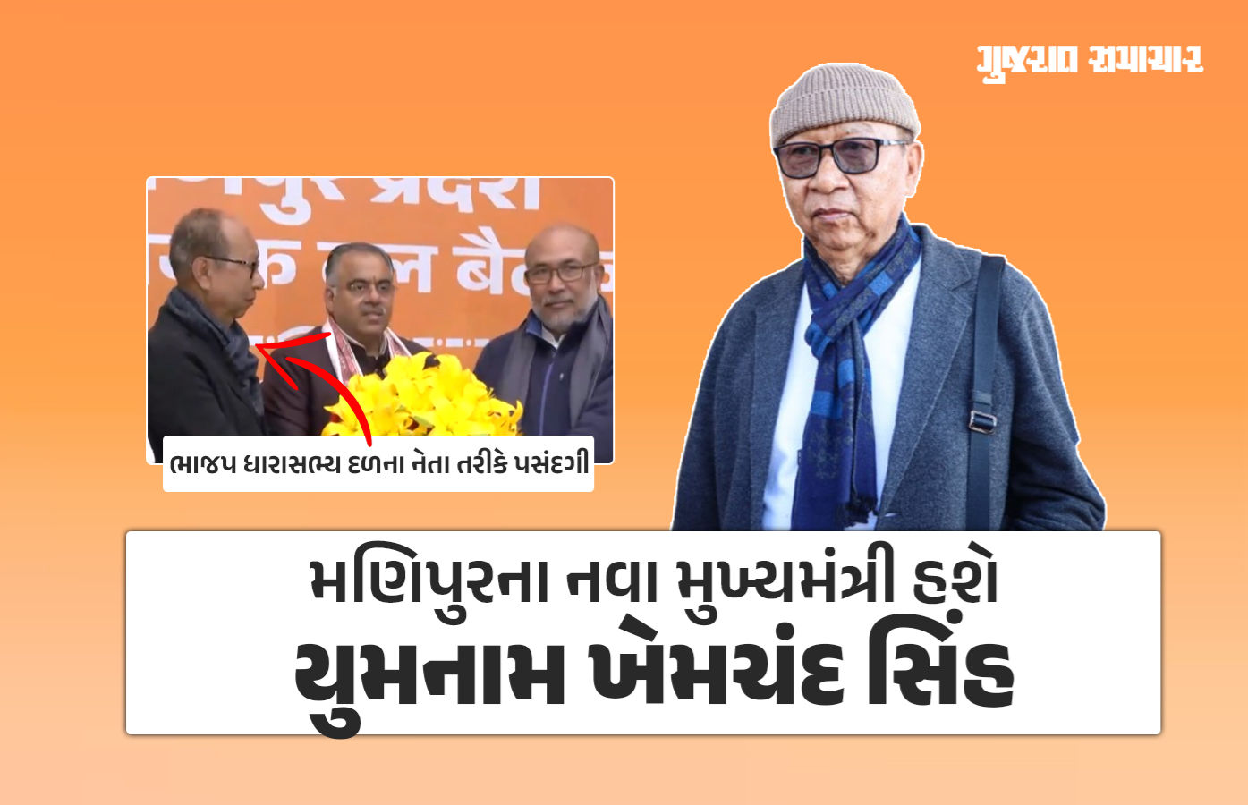 મણિપુરના નવા મુખ્યમંત્રી હશે યુમનામ ખેમચંદ સિંહ, ભાજપ ધારાસભ્ય દળની બેઠકમાં નિર્ણય