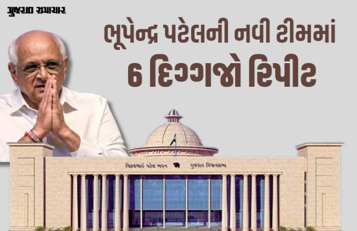 ગુજરાત મંત્રીમંડળ વિસ્તરણ: ભૂપેન્દ્ર પટેલની નવી ટીમમાં 6 દિગ્ગજો રિપીટ, ખાતાની ફાળવણી પર સસ્પેન્સ!