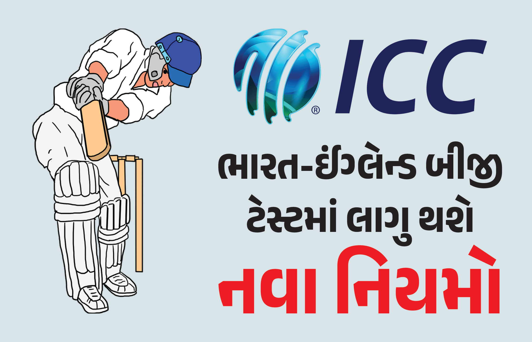 ભારત-ઈંગ્લેન્ડ બીજી ટેસ્ટમાં લાગુ થશે નવા નિયમો, ICCએ લીધો મોટો નિર્ણય