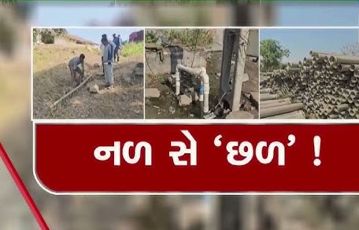 નલ સે જલ કૌભાંડમાં વાસ્મો કચેરીનો કર્મચારી પકડાયો