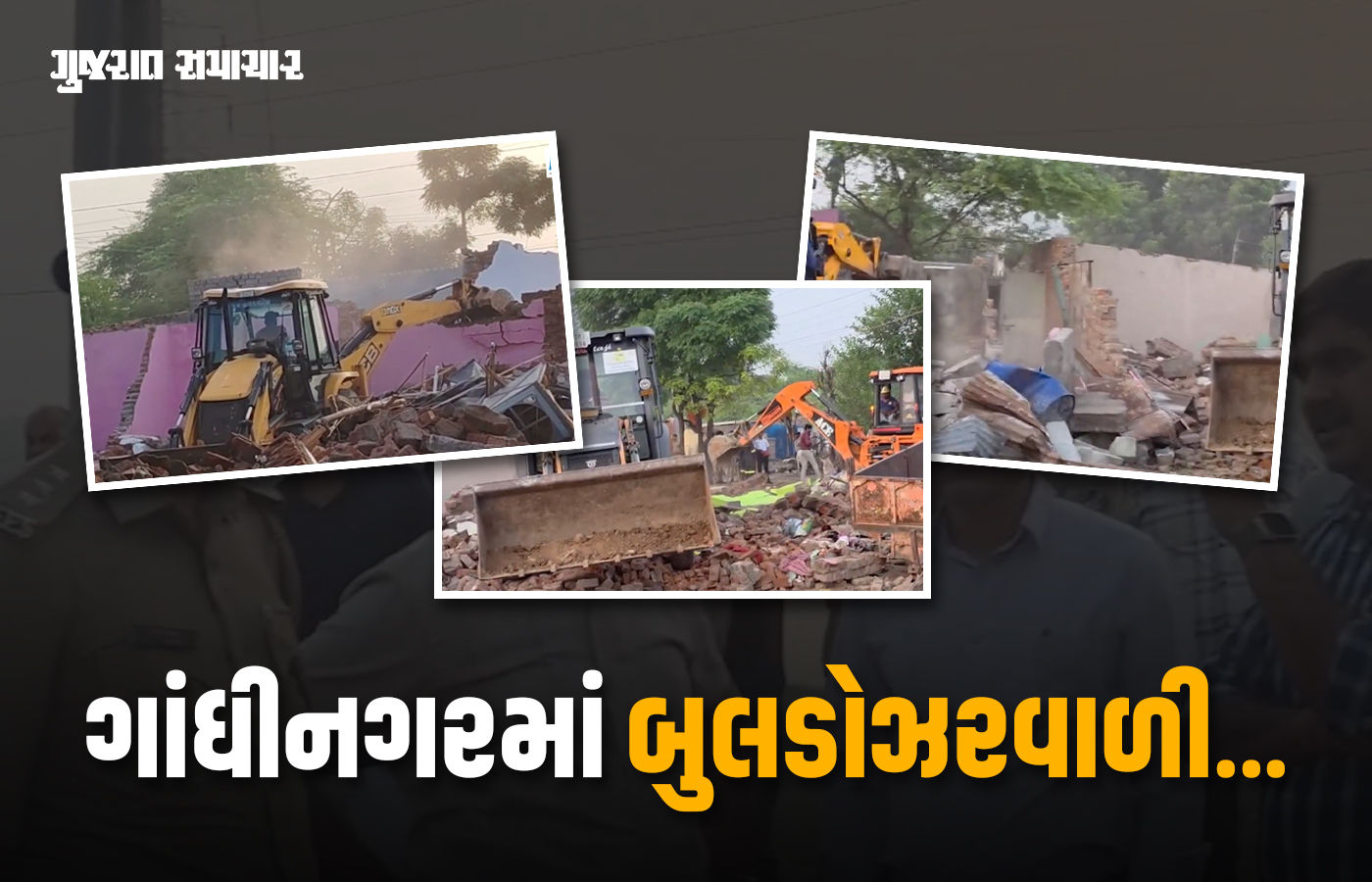 ગાંધીનગરમાં મેગા ડિમોલિશન: પોલીસ કાફલા સાથે 700થી વધુ દબાણો દૂર કરવાની કાર્યવાહી શરુ