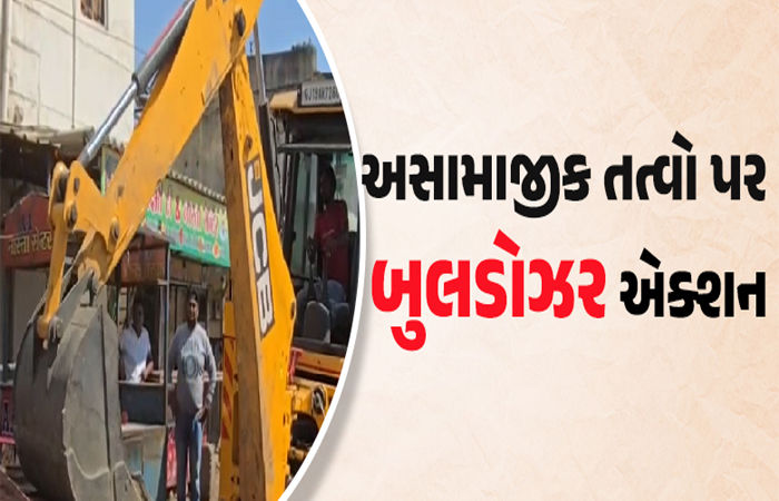 મહિલા બુટલેગર સહિત પાંચ અસામાજિક તત્વોના મકાન પર બુલડોઝર ફરી વાળ્યા