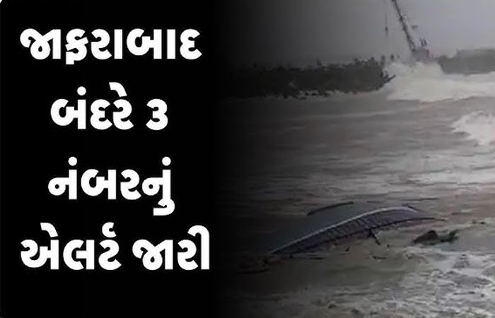 જાફરાબાદના દરિયામાં ૩ નંબરનું સિગ્નલ લગાવાયું
