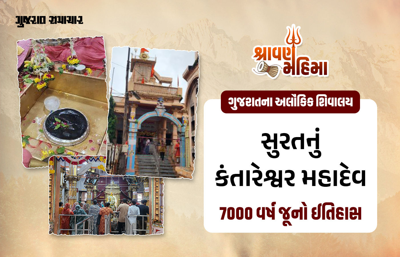 સુરતના કંતારેશ્વર મહાદેવ: 7000 વર્ષ જૂનો ઇતિહાસ, શિવલિંગ પર ગાયની ખરીનું અનોખું રહસ્ય
