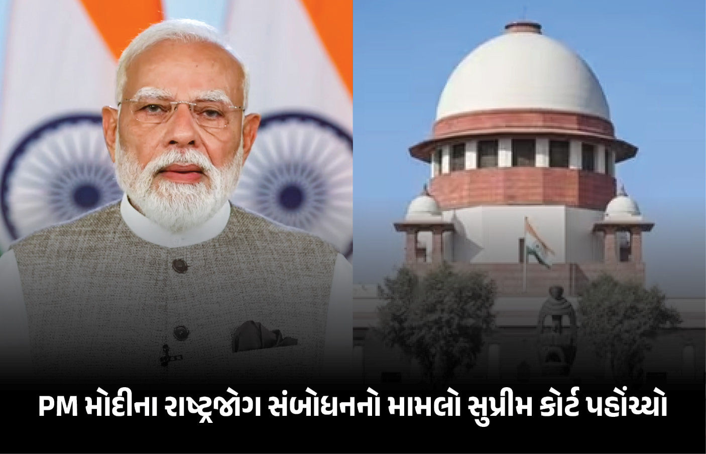 PM મોદીના રાષ્ટ્રજોગ સંબોધનનો મામલો સુપ્રીમ કોર્ટ પહોંચ્યો, કોંગ્રેસ નેતાએ પિટિશન દાખલ કરી