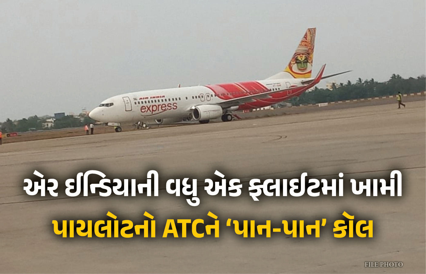 એર ઈન્ડિયાની વધુ એક ફ્લાઈટે મુસાફરોનું વધાર્યું ટેન્શન, પાયલટે ATCને કર્યો ‘પાન-પાન’ કૉલ, તમામ સુરક્ષિત