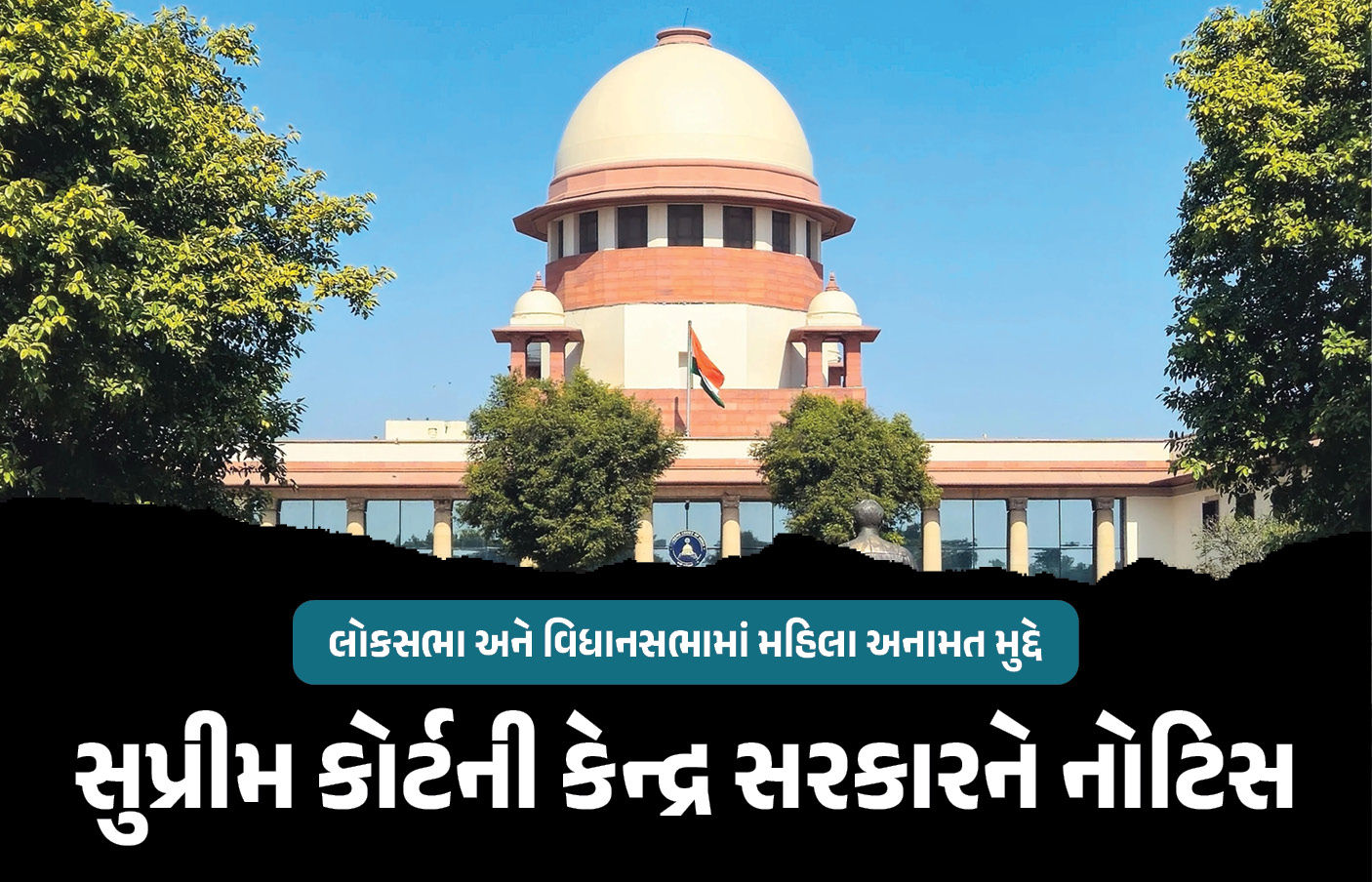 લોકસભા અને વિધાનસભામાં મહિલા અનામત મુદ્દે સુપ્રીમ કોર્ટની કેન્દ્રને નોટિસ, ટાઇમલાઇન માંગી