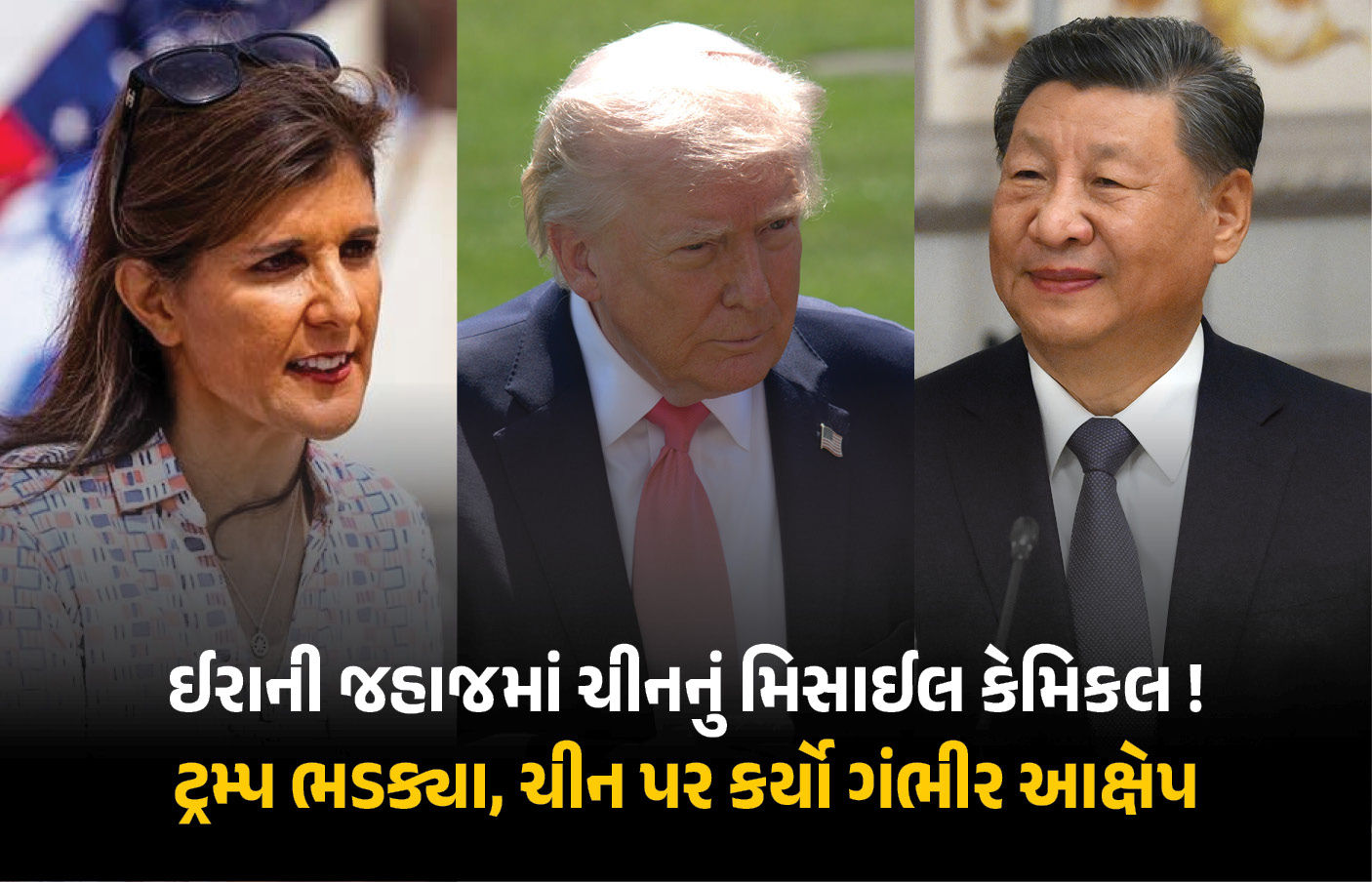 ચીને ઈરાનને ‘મિસાઈલ કેમિકલ’ની ભેટ મોકલી ! જહાજ જપ્ત કર્યા બાદ ટ્રમ્પનો કટાક્ષ, બેઈજિંગે આક્ષેપો નકાર્યા
