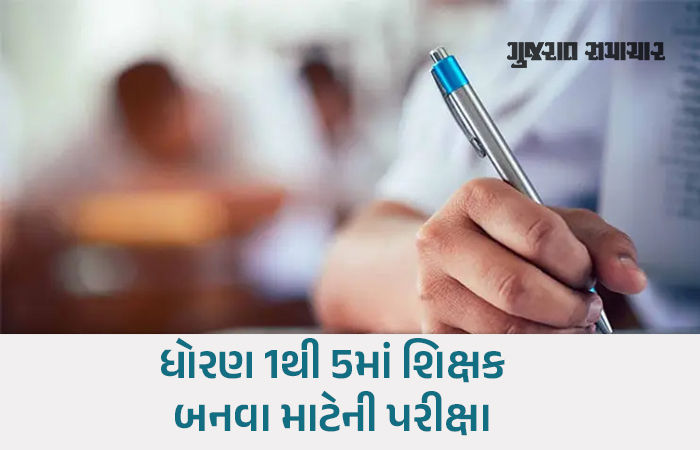 ટેટ-1 પરીક્ષા 14 ડિસેમ્બરથી નવા નિયમો સાથે લેવાશે, પરીક્ષાના સમય અને અભ્યાસક્રમ ફેરફાર