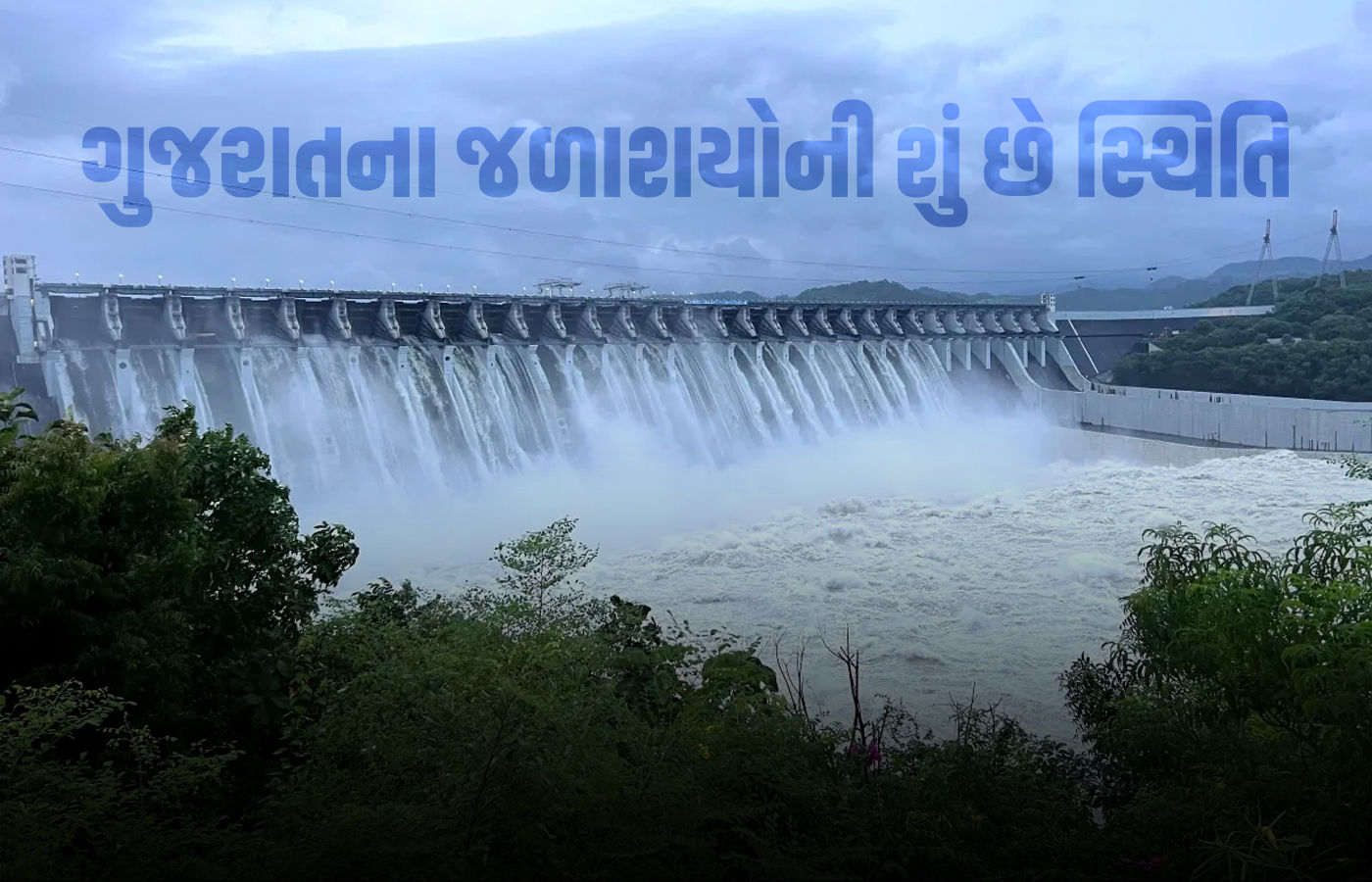 ગુજરાતના જળાશયોમાં 91% ટકા જળસ્તર, 111 તો છલકાયાં, 145 હાઈ એલર્ટ હેઠળ રખાયા
