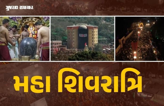 VIDEO | મહા શિવરાત્રિએ ગુજરાતભરમાં ભક્તો શિવભક્તિમાં લીન, મહાદેવના મંદિરોમાં ભીડ ઉમટી