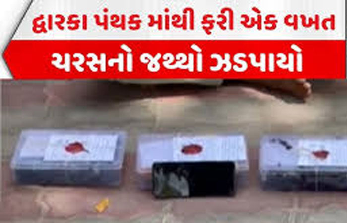 દ્વારકાના ઓખા મઢીમાંથી 1 કરોડના ચરસના જથ્થા સાથે શખ્સ ઝડપાયો