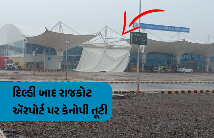 VIDEO: દિલ્હી બાદ રાજકોટ એરપોર્ટ પર કેનોપી ધરાશાયી, ભારે વરસાદના કારણે સર્જાઇ દુર્ઘટના