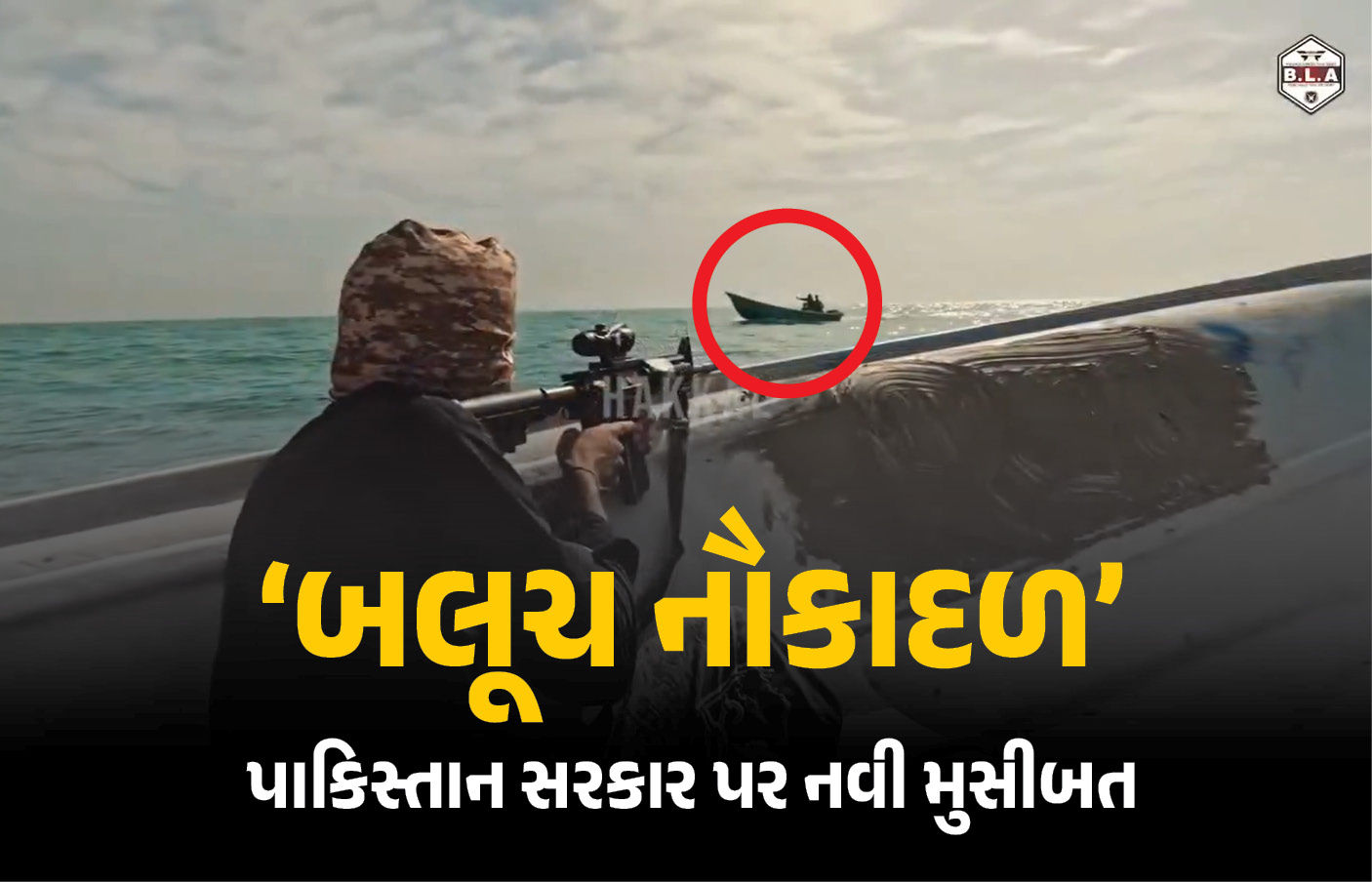 VIDEO: બલૂચોએ ‘નૌકાદળ’ બનાવ્યું, પાકિસ્તાની જહાજ પર કર્યા ગોળીબાર, 3 સૈનિકના મોત